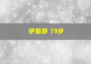 伊能静 19岁